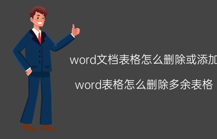 word文档表格怎么删除或添加 word表格怎么删除多余表格？